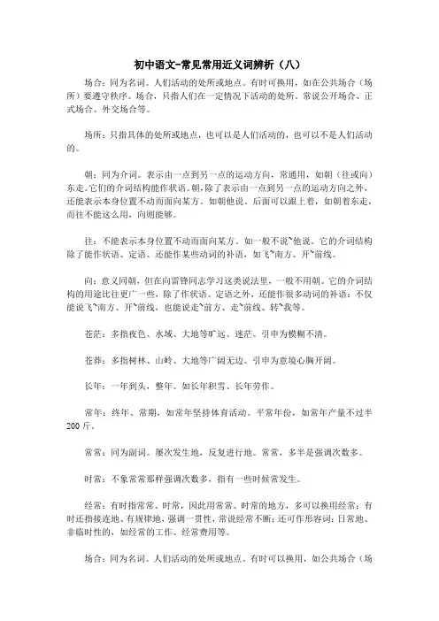 初中语文-常见常用近义词辨析(八) 