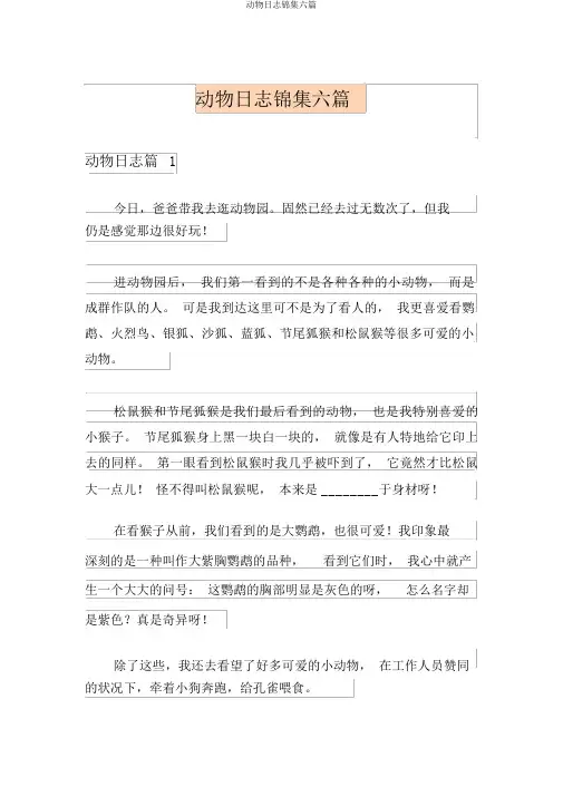 动物日记锦集六篇