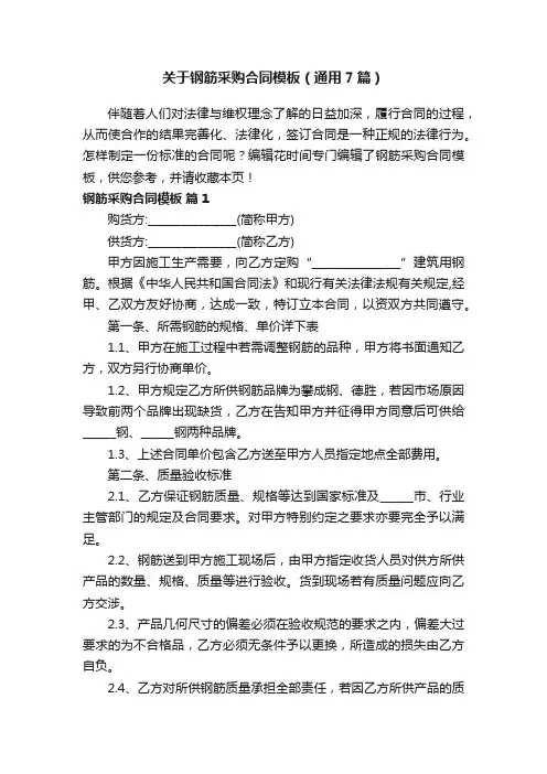 关于钢筋采购合同模板（通用7篇）