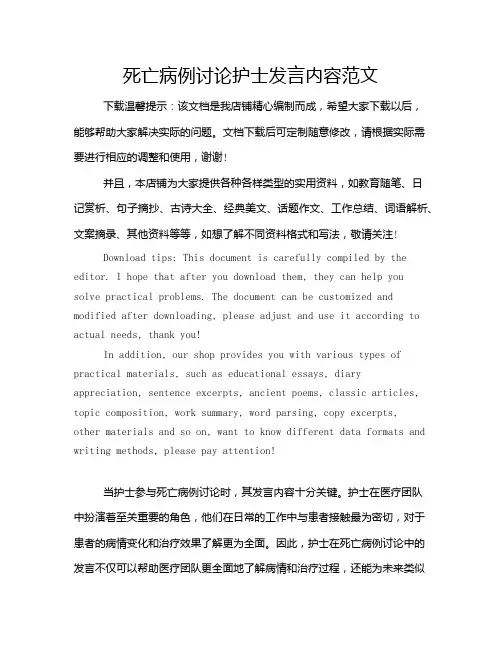 死亡病例讨论护士发言内容范文