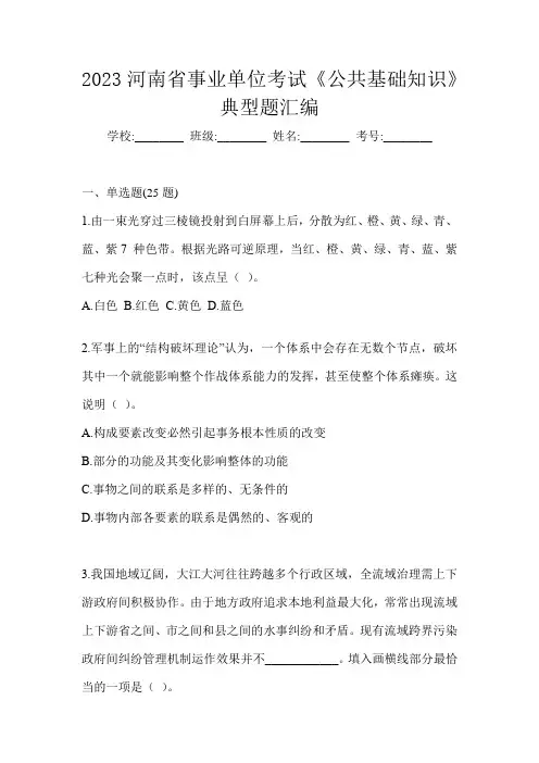 2023河南省事业单位考试《公共基础知识》典型题汇编