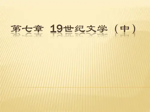 第七章  19世纪文学(中)  (《外国文学史》PPT)