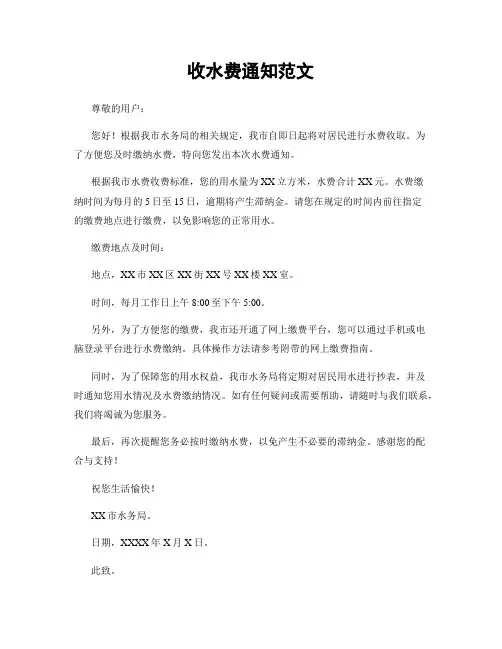 收水费通知范文