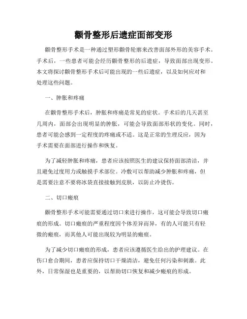颧骨整形后遗症面部变形