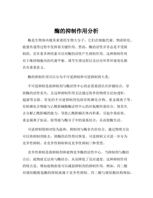 酶的抑制作用分析