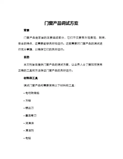 门窗产品调试方案