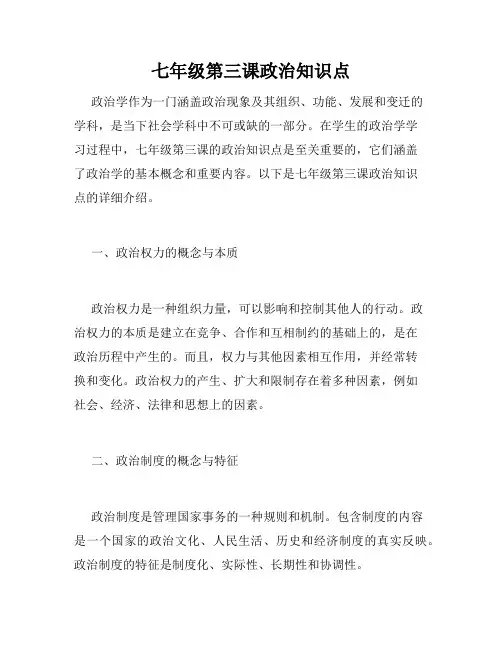 七年级第三课政治知识点