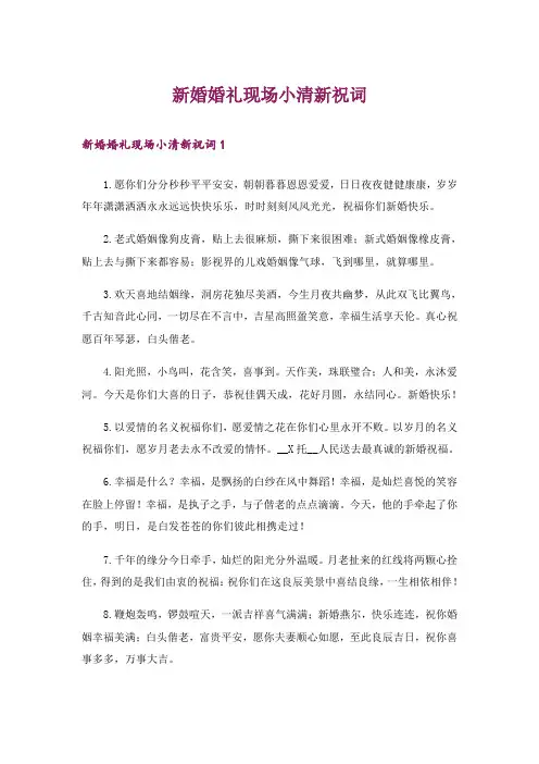 新婚婚礼现场小清新祝词
