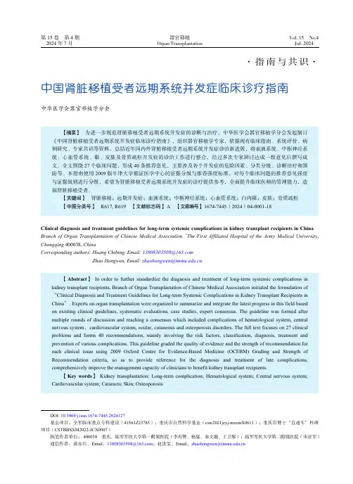 中国肾脏移植受者远期系统并发症临床诊疗指南