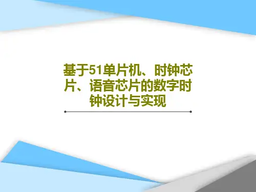 基于51单片机、时钟芯片、语音芯片的数字时钟设计与实现46页PPT