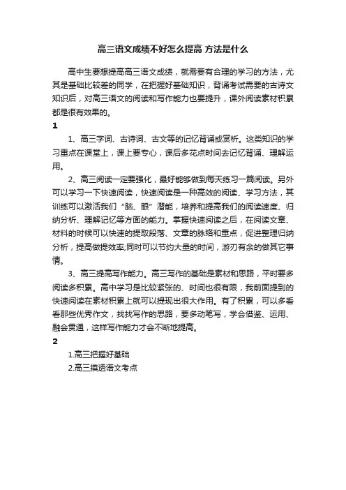 高三语文成绩不好怎么提高方法是什么