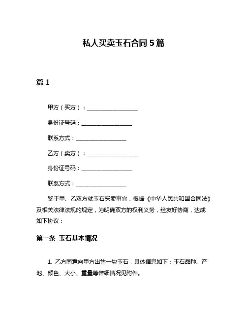 私人买卖玉石合同5篇