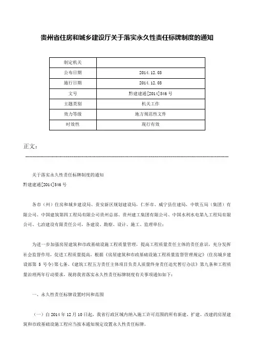 贵州省住房和城乡建设厅关于落实永久性责任标牌制度的通知-黔建建通[2014]546号