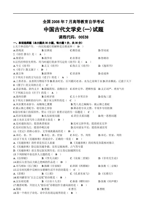 2008年07月自考00538中国古代文学史(一)试题及答案.