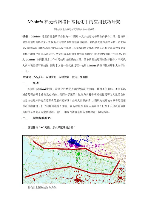 Mapinfo在无线网络日常优化中的应用技巧研究