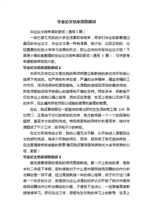 毕业论文结束语致谢词（通用5篇）