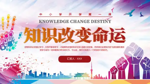 知识就是力量学生复课主题班会动态PPT