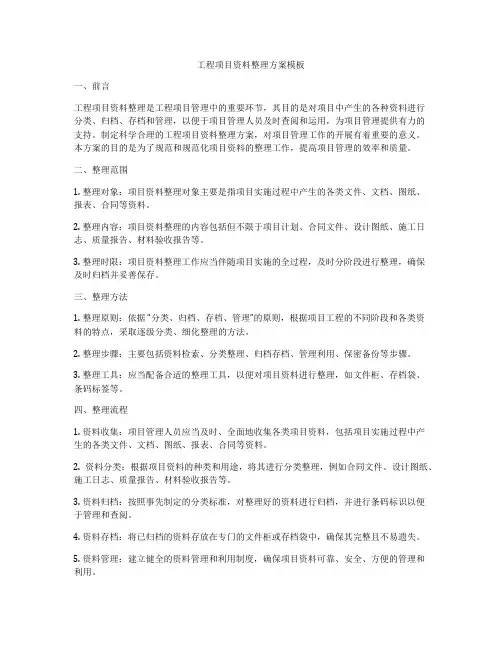 工程项目资料整理方案模板