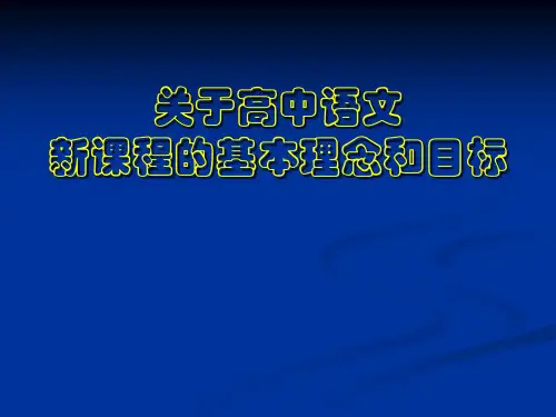 关于高中语文新课程的基本理念和目标精选课件PPT