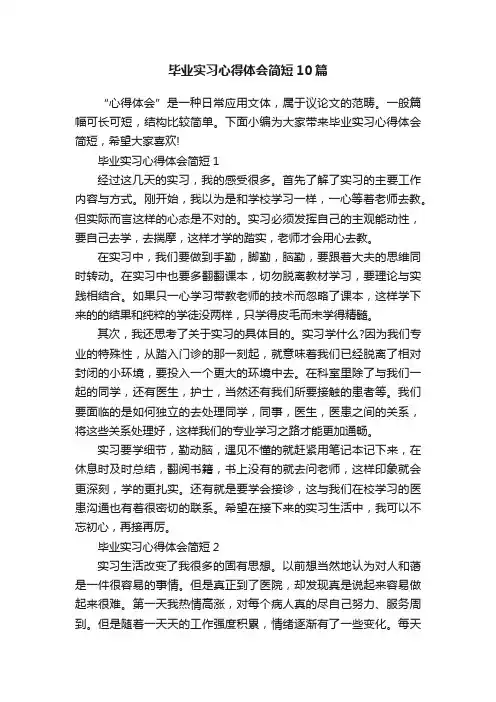 毕业实习心得体会简短10篇