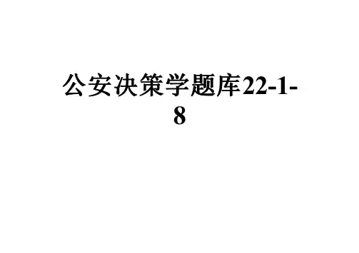 公安决策学题库22-1-8