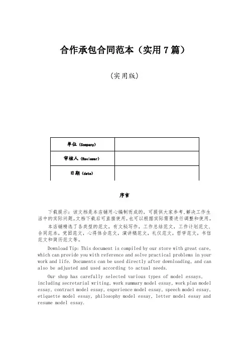 合作承包合同范本(实用7篇)