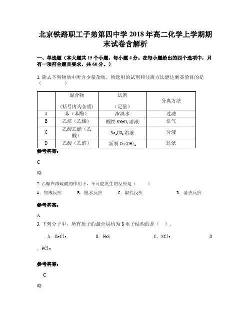 北京铁路职工子弟第四中学2018年高二化学上学期期末试卷含解析