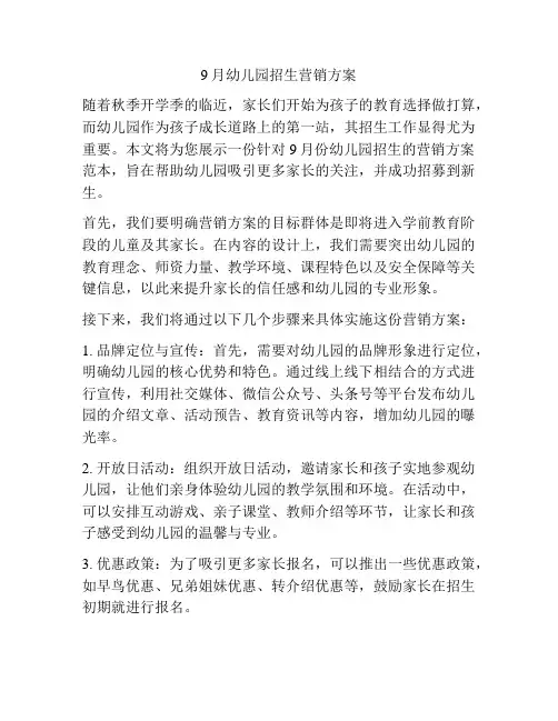 9月幼儿园招生营销方案