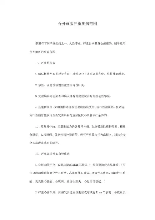 保外就医严重疾病范围