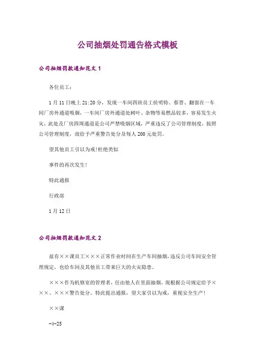 公司抽烟处罚通告格式模板