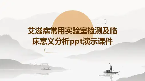 艾滋病常用实验室检测及临床意义分析PPT演示课件