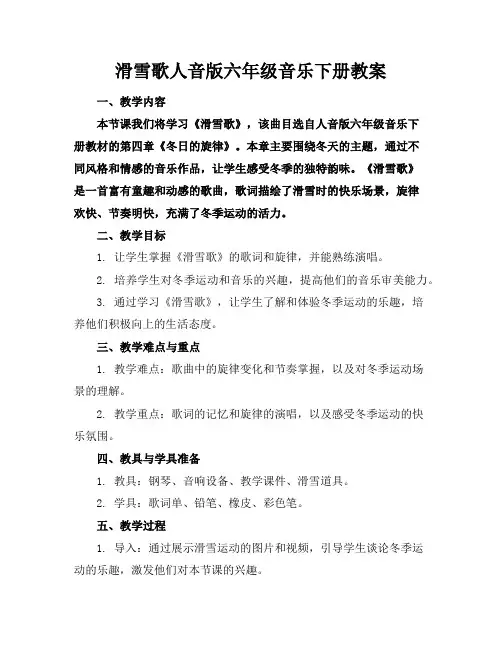 滑雪歌人音版六年级音乐下册教案