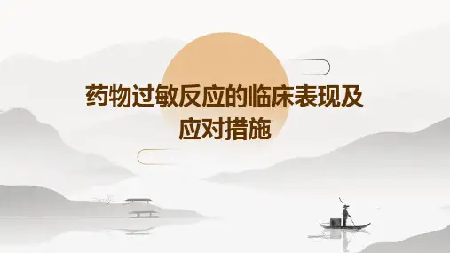 药物过敏反应的临床表现及应对措施