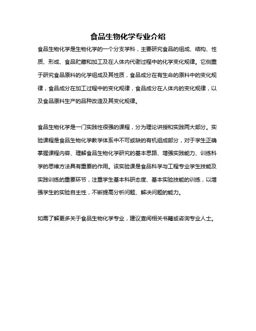食品生物化学专业介绍