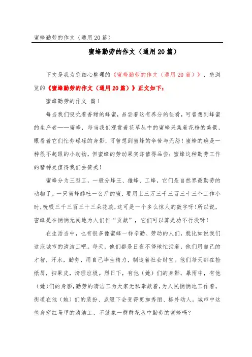 蜜蜂勤劳的作文(通用20篇)