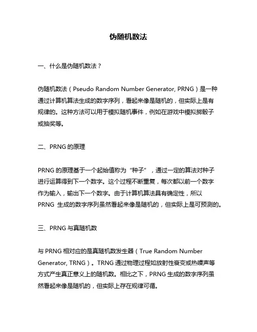 伪随机数法