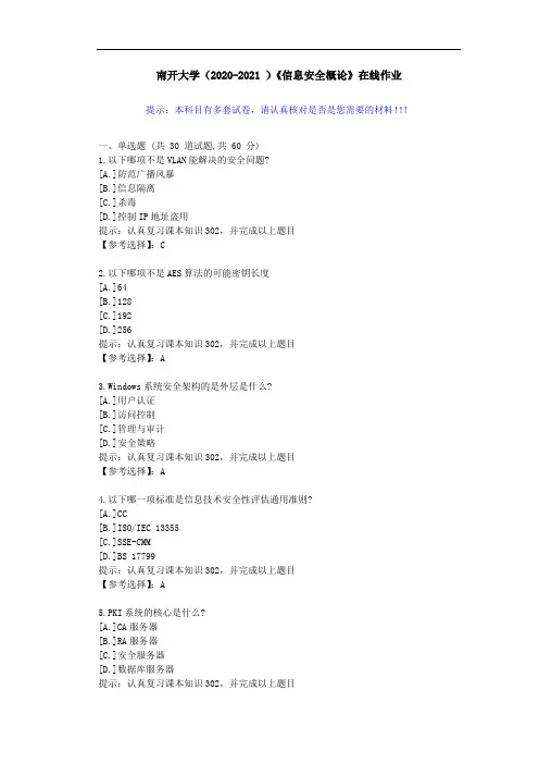南开大学(2020-2021 )《信息安全概论》在线作业-答案1