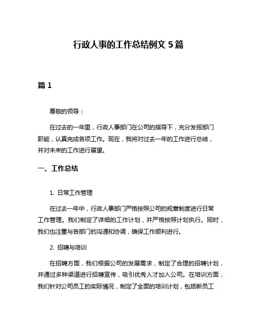 行政人事的工作总结例文5篇
