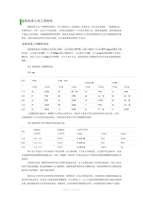 湿陷性黄土的工程特性