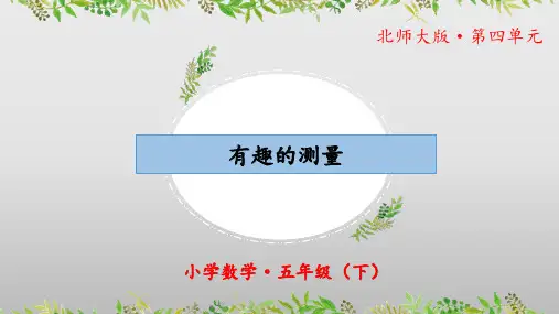 4.5《有趣的测量》(教学课件)五年级 数学下册 北师大版