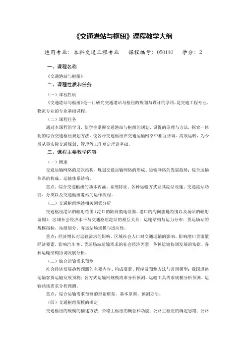 港站枢纽课程教学大纲