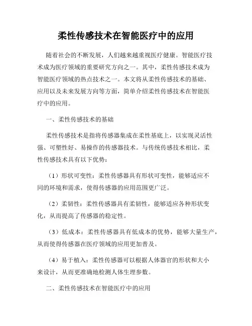 柔性传感技术在智能医疗中的应用