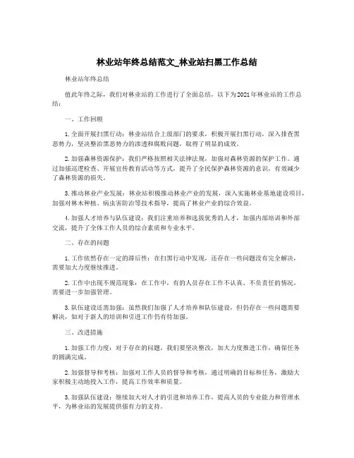 林业站年终总结范文_林业站扫黑工作总结