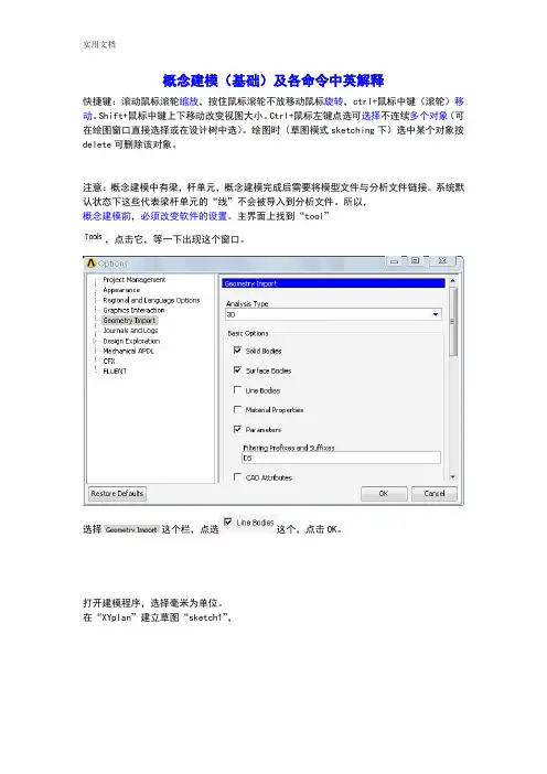 ansysworkbench概念建模及计算(详解)及中英解释