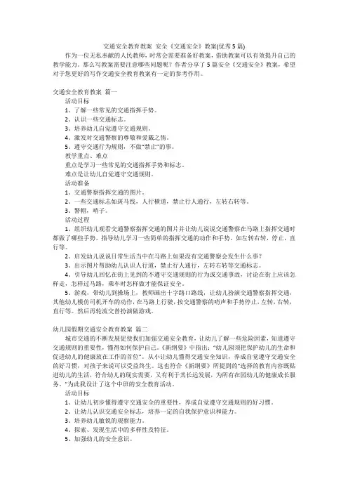 交通安全教育教案 安全《交通安全》教案(优秀5篇)