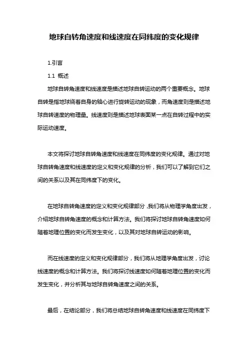 地球自转角速度和线速度在同纬度的变化规律