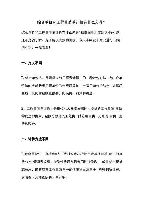 综合单价和工程量清单计价有什么差异？(1)