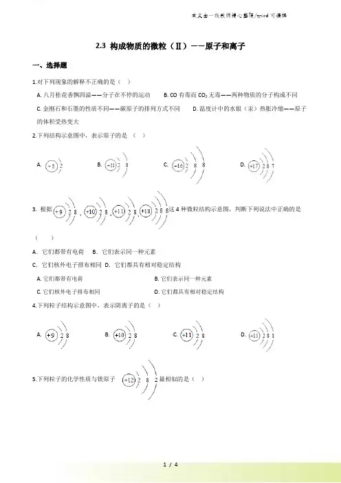 科粤版九年级上册化学2.3 构成物质的微粒(Ⅱ)原子和离子 同步练习题