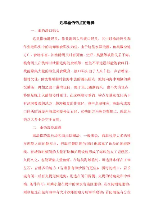 近海垂钓钓点的选择 [海钓技巧]