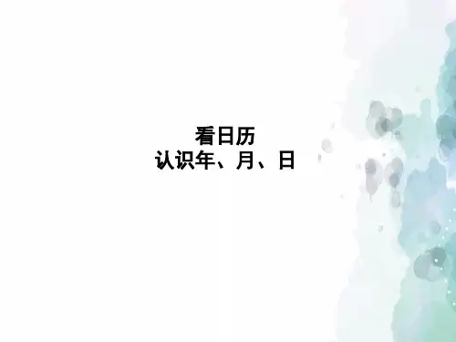 北师大版-数学-三年级上册-《看日历——认识年、月、日》习题课件(一)